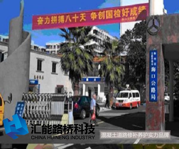 汇能路桥为国检贡献自己的力量.jpg